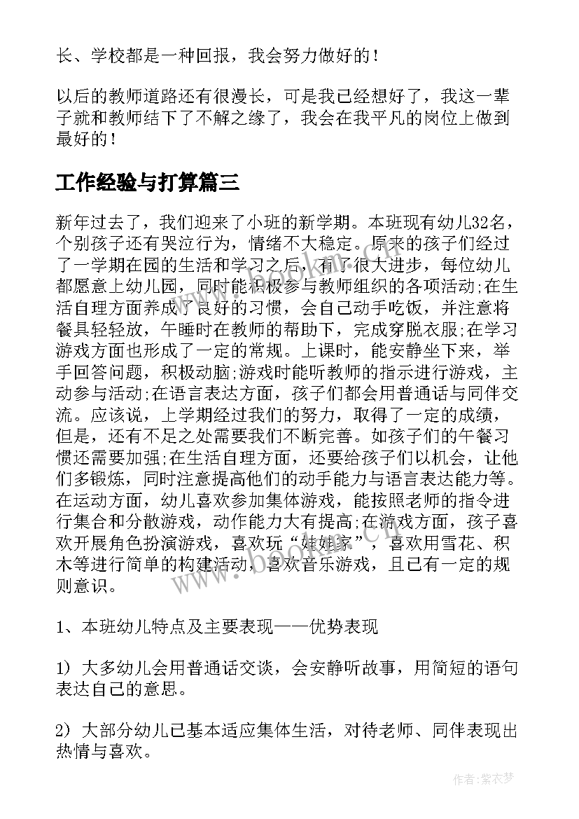 最新工作经验与打算 经验丰富的教师班主任工作计划(通用5篇)