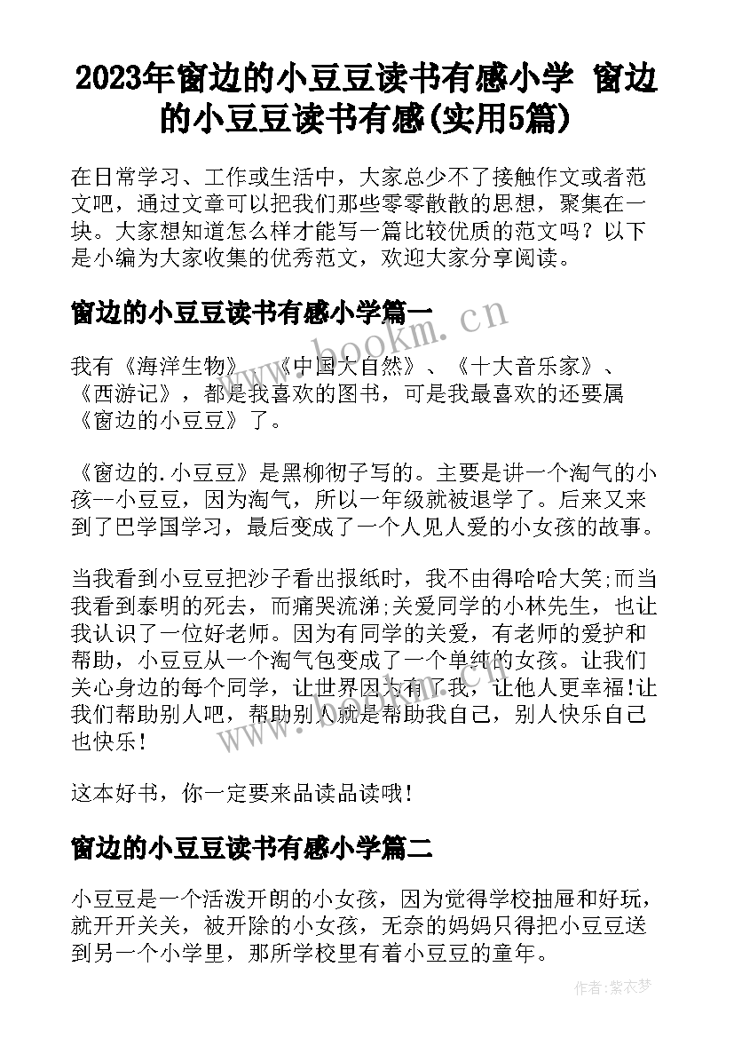 2023年窗边的小豆豆读书有感小学 窗边的小豆豆读书有感(实用5篇)