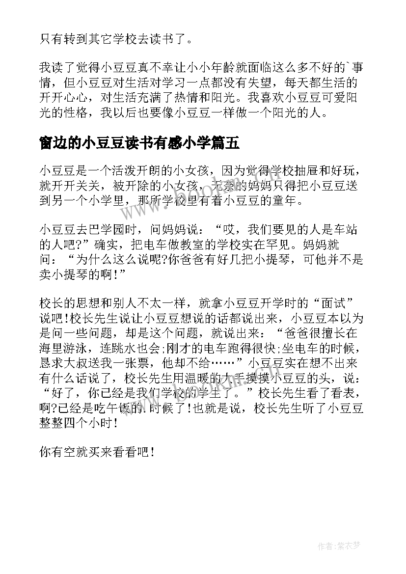 2023年窗边的小豆豆读书有感小学 窗边的小豆豆读书有感(实用5篇)