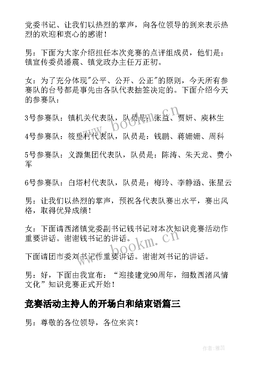 最新竞赛活动主持人的开场白和结束语(精选9篇)