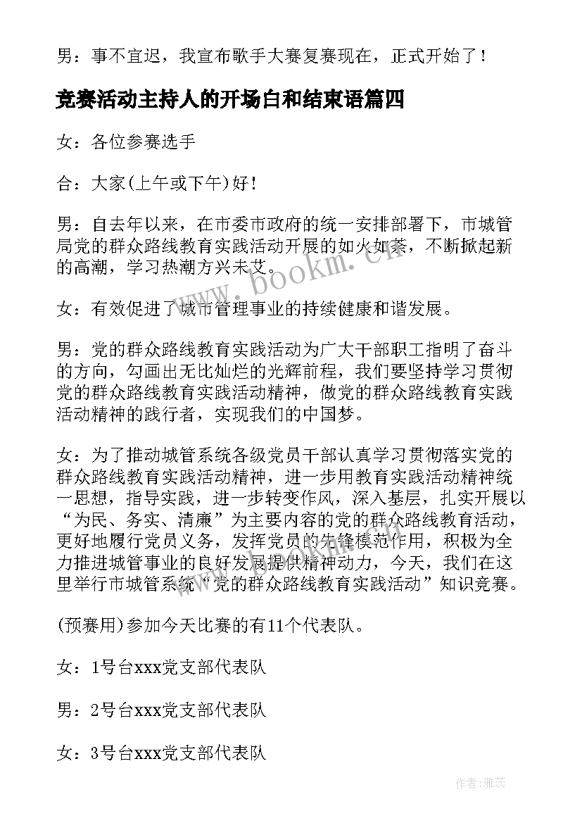 最新竞赛活动主持人的开场白和结束语(精选9篇)