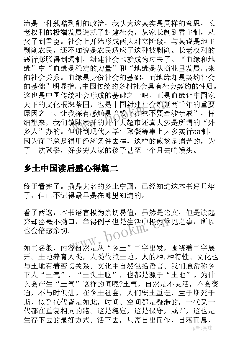 最新乡土中国读后感心得(汇总5篇)