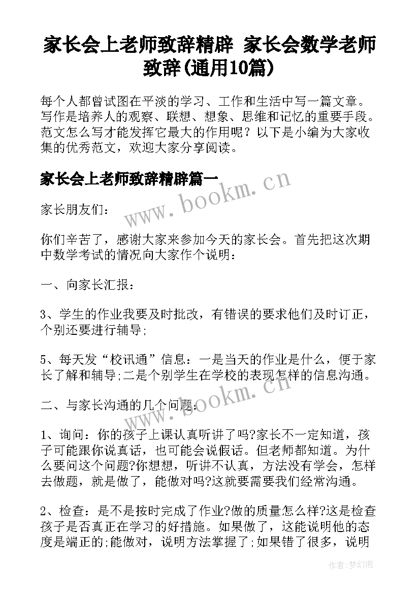 家长会上老师致辞精辟 家长会数学老师致辞(通用10篇)