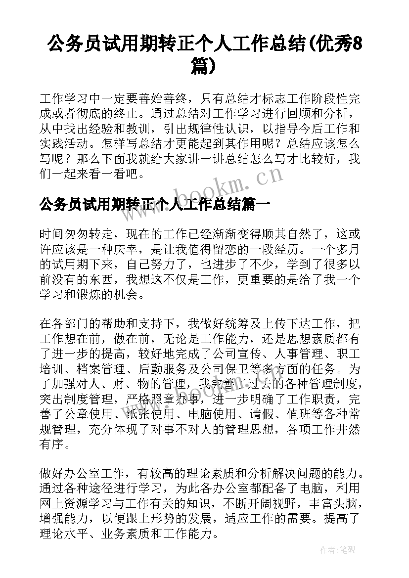 公务员试用期转正个人工作总结(优秀8篇)