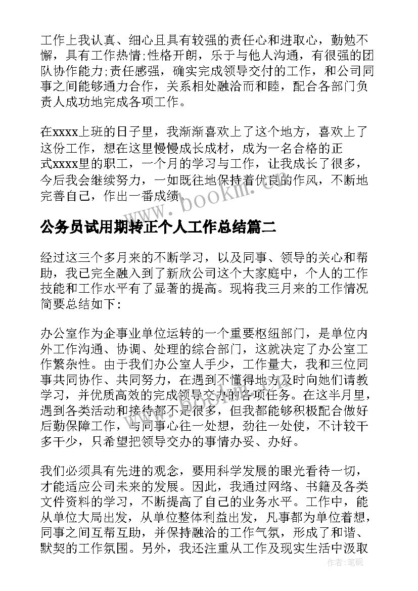 公务员试用期转正个人工作总结(优秀8篇)