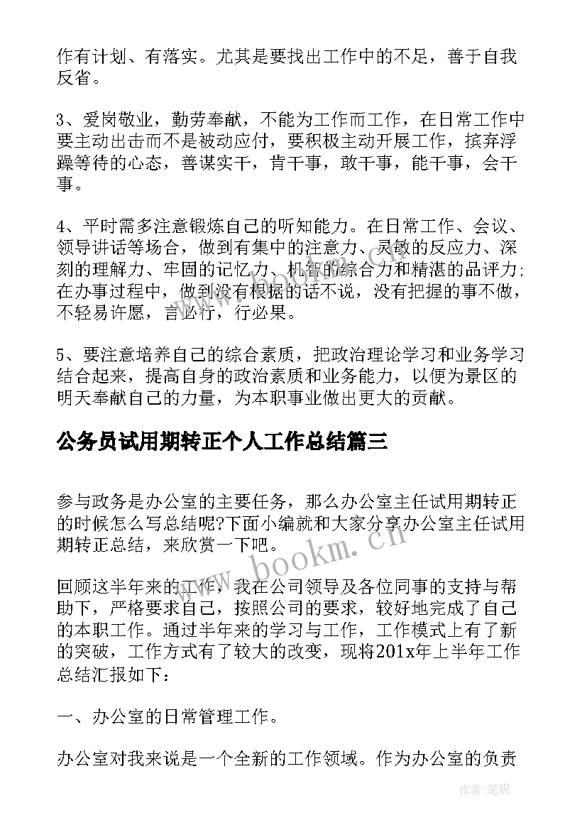 公务员试用期转正个人工作总结(优秀8篇)