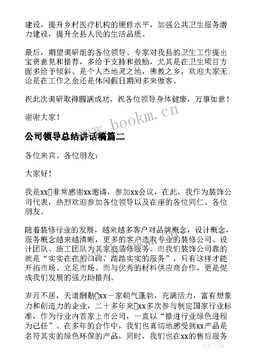 2023年公司领导总结讲话稿(大全8篇)