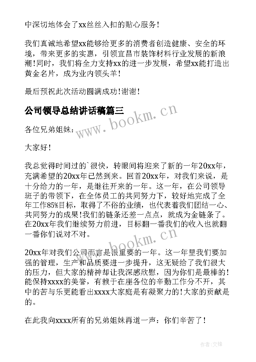 2023年公司领导总结讲话稿(大全8篇)