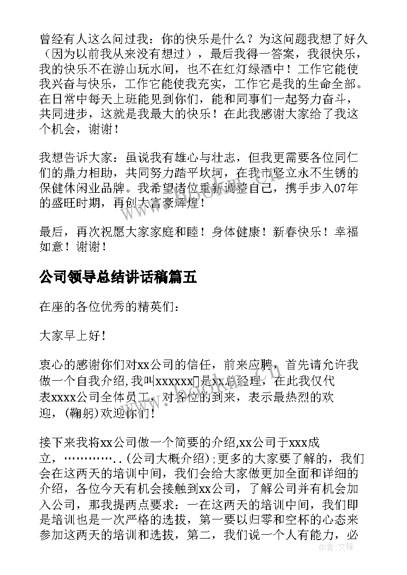 2023年公司领导总结讲话稿(大全8篇)