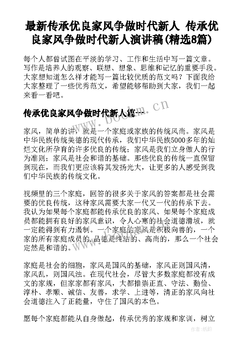 最新传承优良家风争做时代新人 传承优良家风争做时代新人演讲稿(精选8篇)