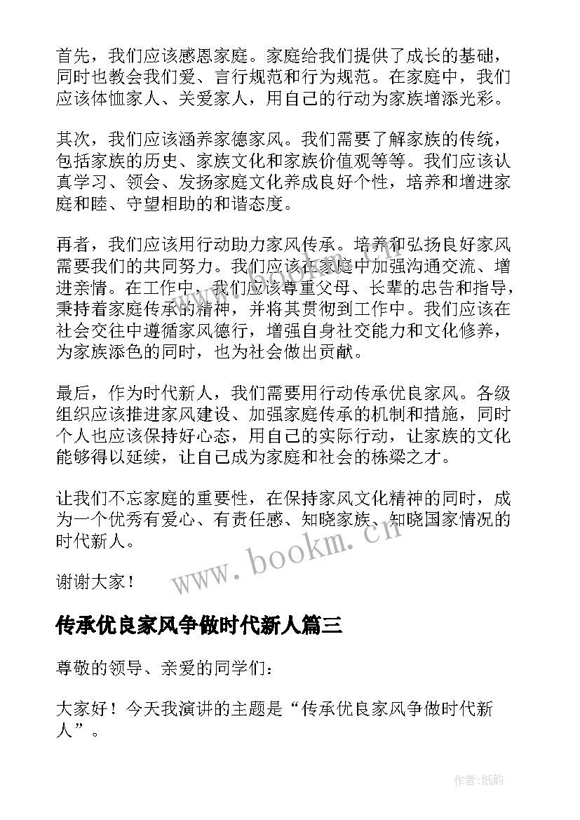 最新传承优良家风争做时代新人 传承优良家风争做时代新人演讲稿(精选8篇)