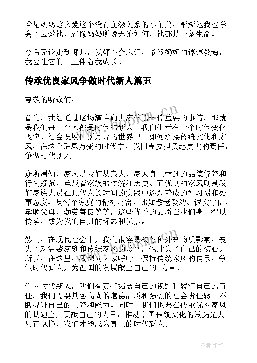 最新传承优良家风争做时代新人 传承优良家风争做时代新人演讲稿(精选8篇)