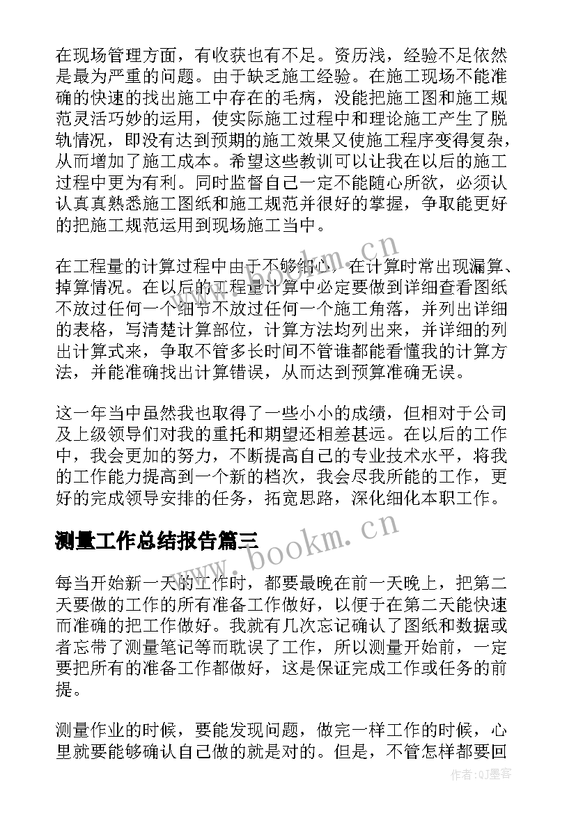 最新测量工作总结报告(大全8篇)