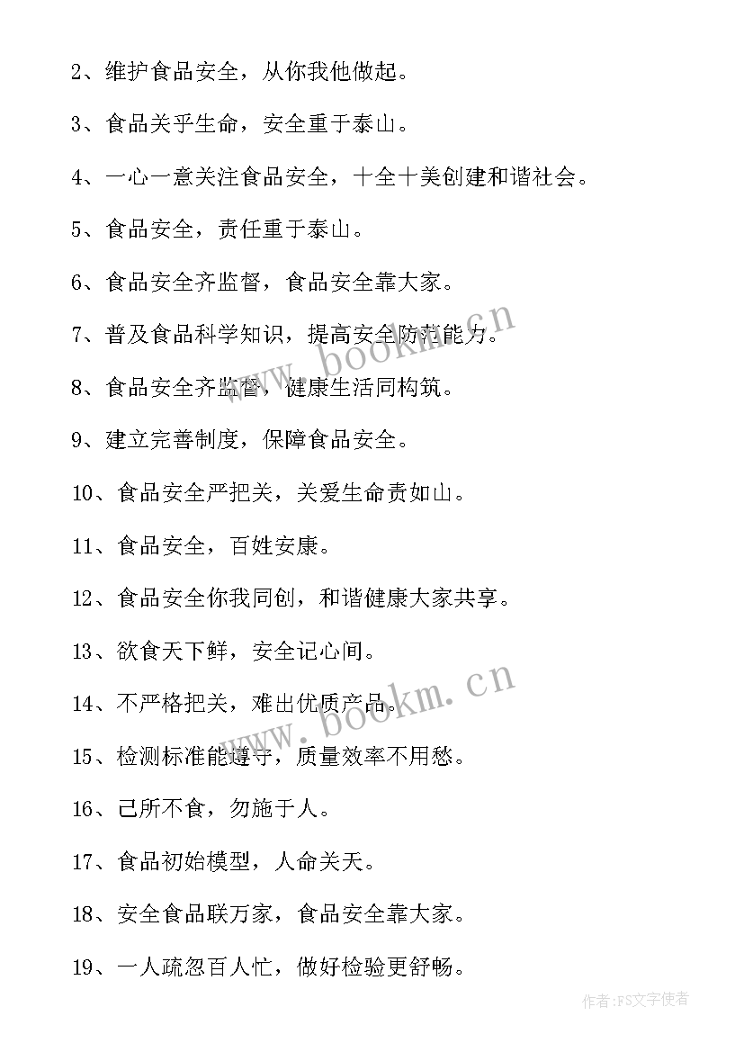 最新学校食品安全宣传海报 学校食品安全的宣传标语精彩(优质5篇)