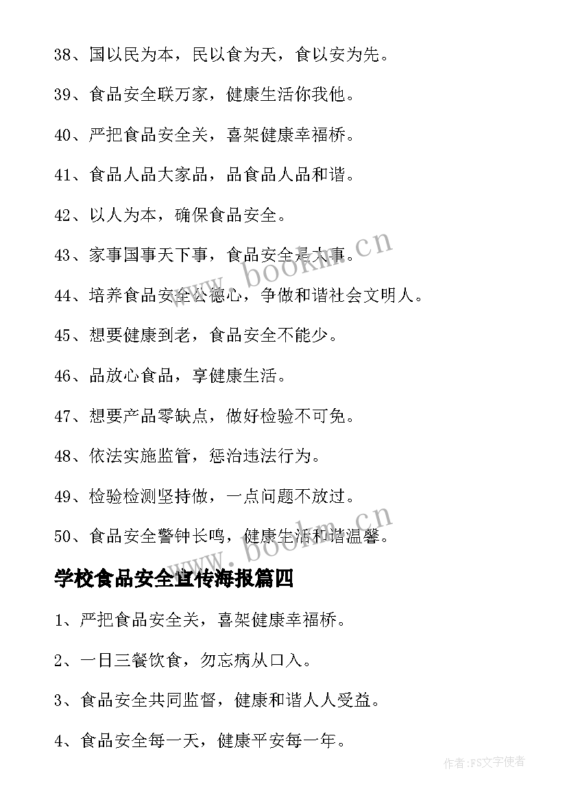 最新学校食品安全宣传海报 学校食品安全的宣传标语精彩(优质5篇)