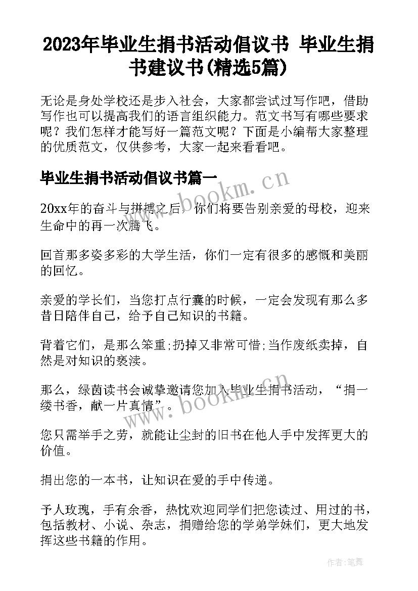 2023年毕业生捐书活动倡议书 毕业生捐书建议书(精选5篇)