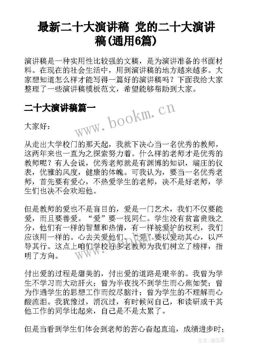 最新二十大演讲稿 党的二十大演讲稿(通用6篇)