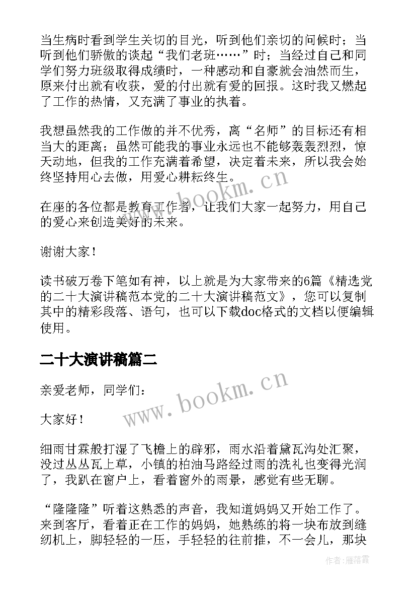 最新二十大演讲稿 党的二十大演讲稿(通用6篇)