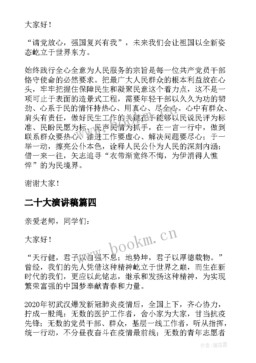 最新二十大演讲稿 党的二十大演讲稿(通用6篇)