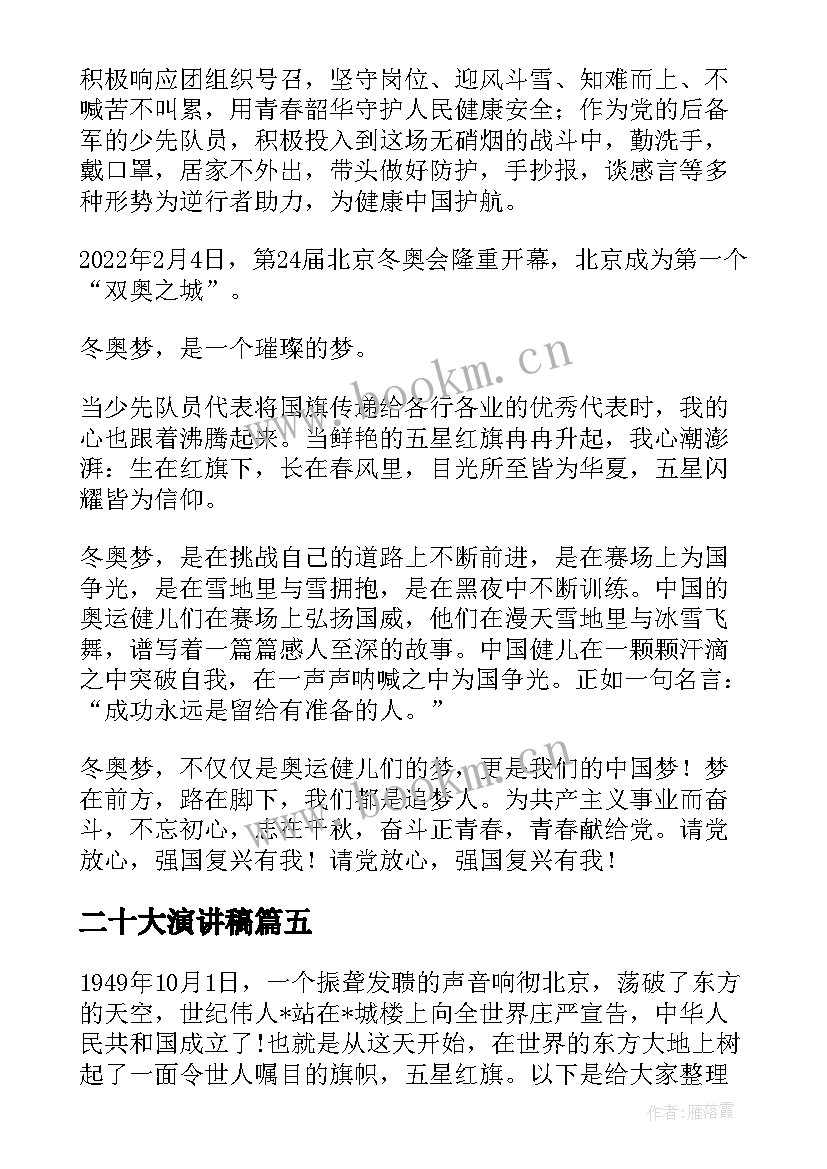 最新二十大演讲稿 党的二十大演讲稿(通用6篇)