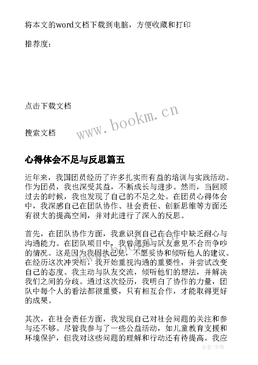 2023年心得体会不足与反思(汇总5篇)