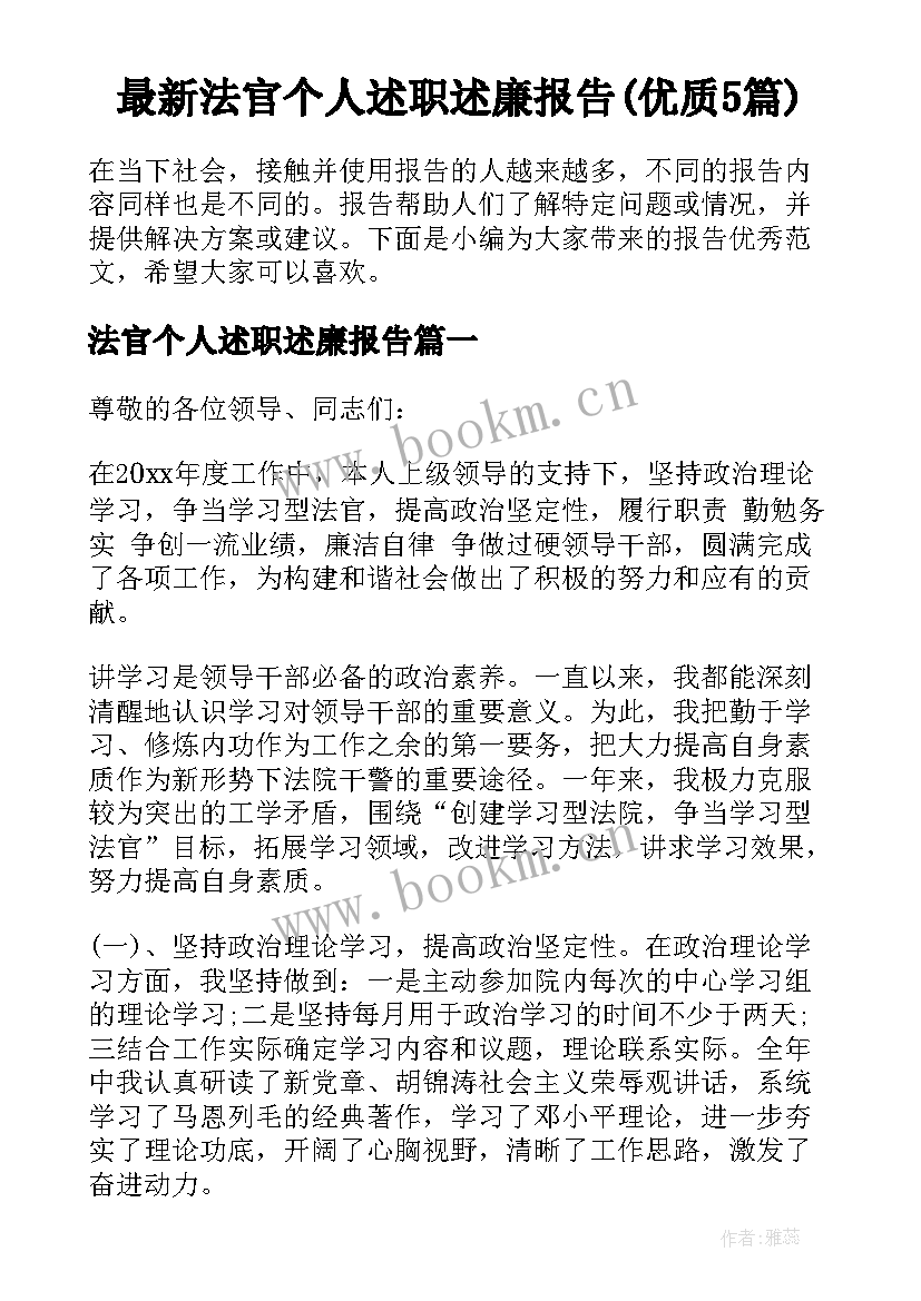 最新法官个人述职述廉报告(优质5篇)