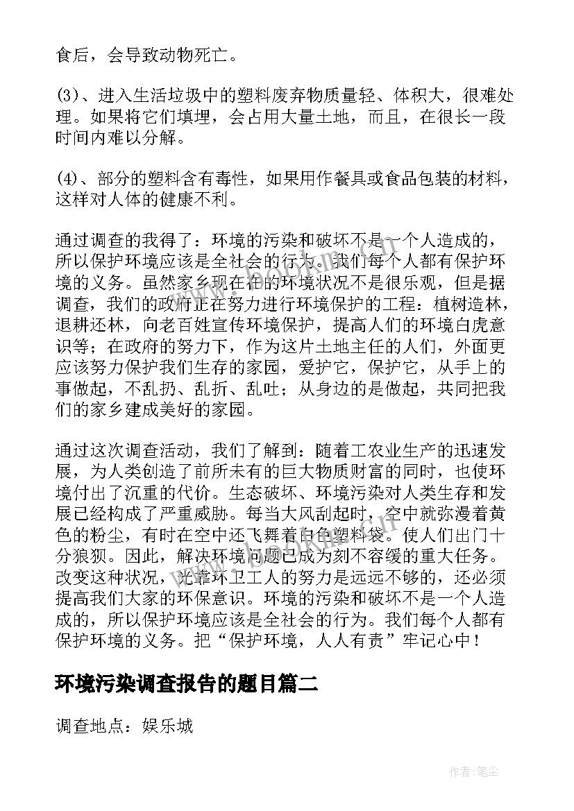 2023年环境污染调查报告的题目 环境污染调查报告(实用10篇)