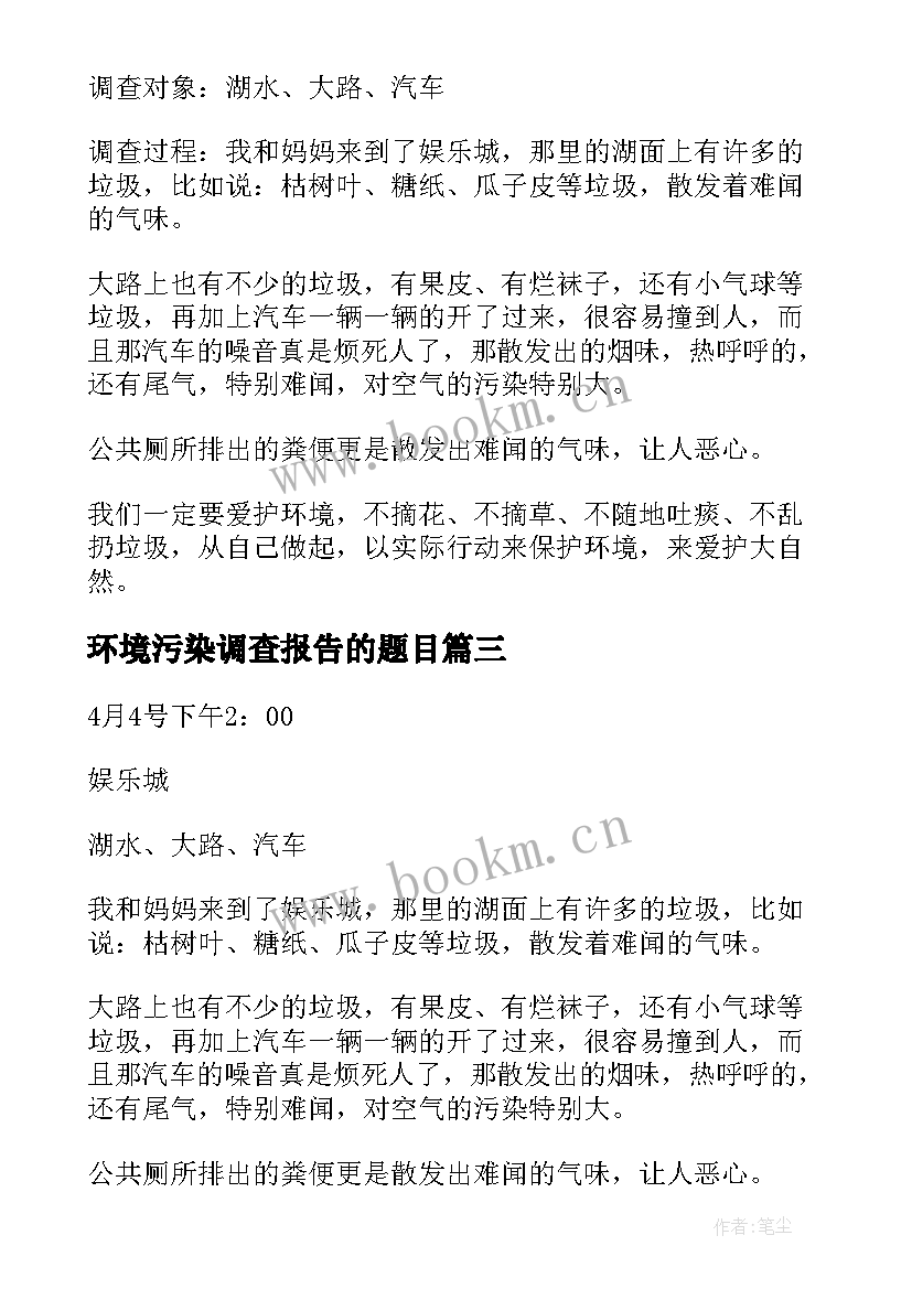 2023年环境污染调查报告的题目 环境污染调查报告(实用10篇)