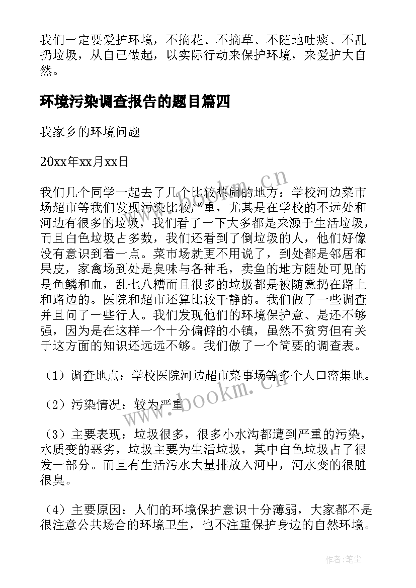 2023年环境污染调查报告的题目 环境污染调查报告(实用10篇)