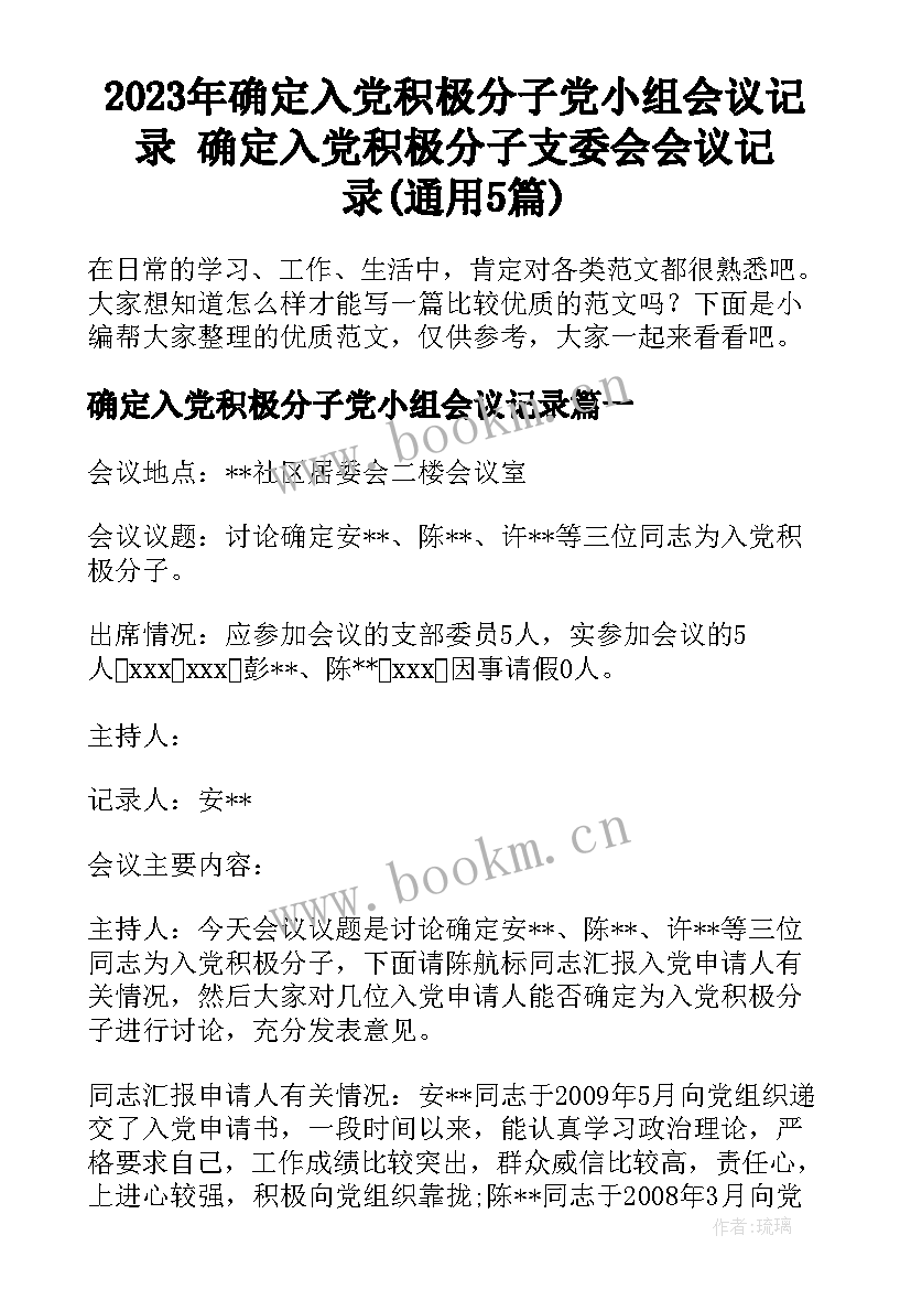 2023年确定入党积极分子党小组会议记录 确定入党积极分子支委会会议记录(通用5篇)