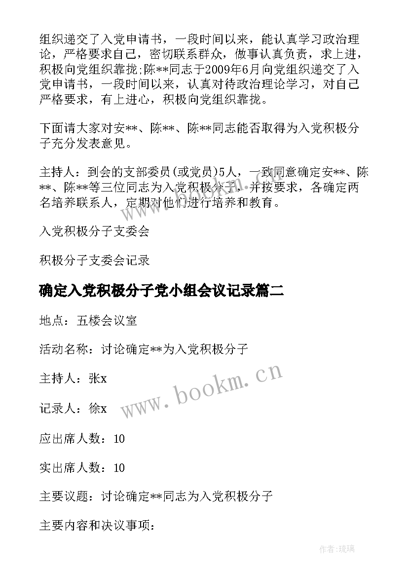 2023年确定入党积极分子党小组会议记录 确定入党积极分子支委会会议记录(通用5篇)