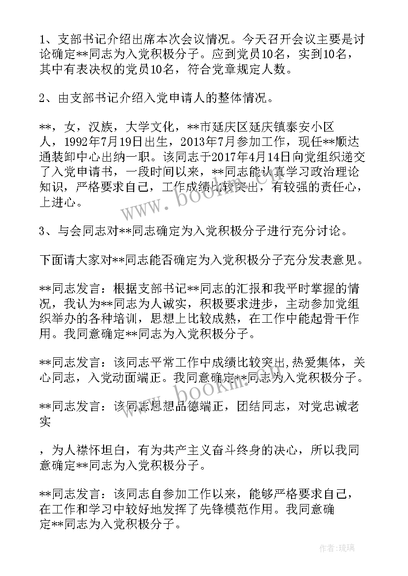 2023年确定入党积极分子党小组会议记录 确定入党积极分子支委会会议记录(通用5篇)