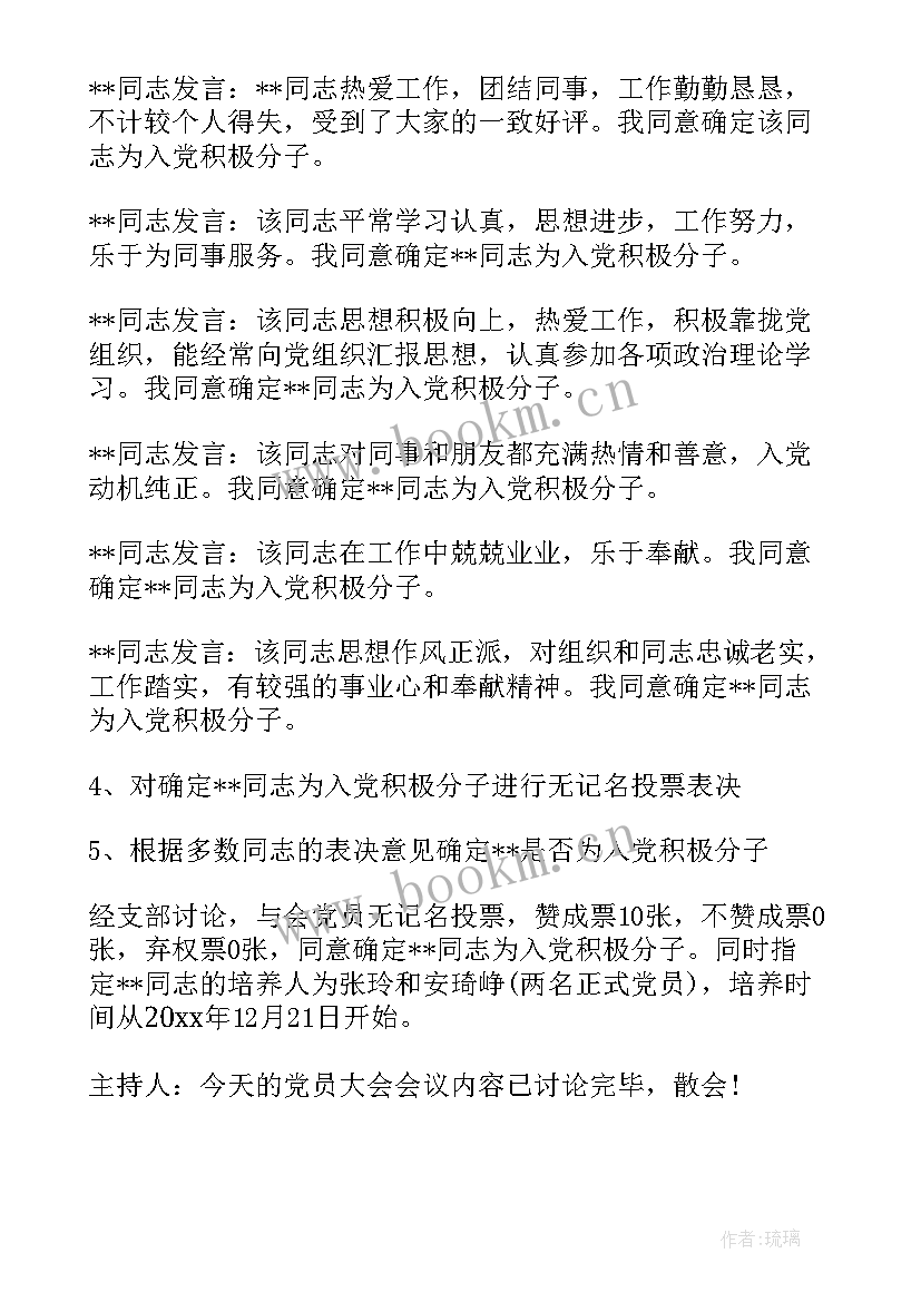 2023年确定入党积极分子党小组会议记录 确定入党积极分子支委会会议记录(通用5篇)