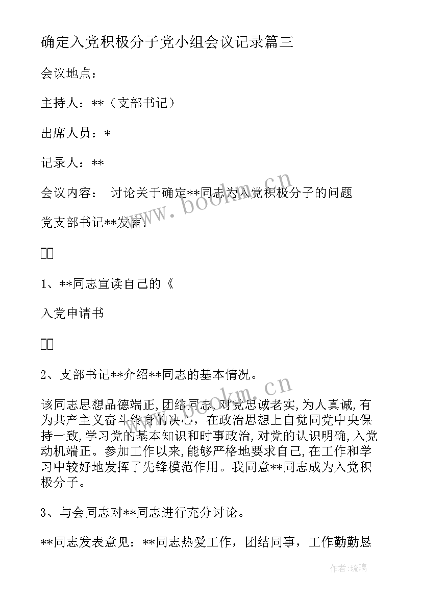 2023年确定入党积极分子党小组会议记录 确定入党积极分子支委会会议记录(通用5篇)