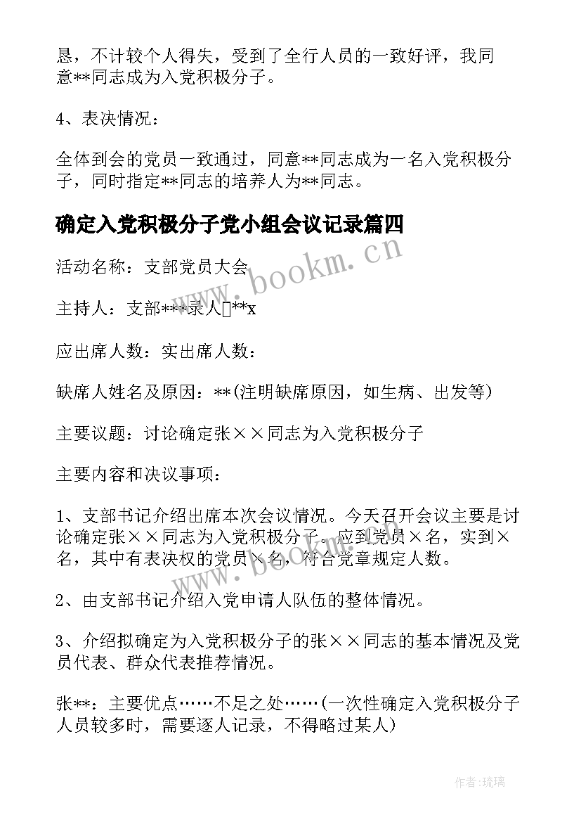 2023年确定入党积极分子党小组会议记录 确定入党积极分子支委会会议记录(通用5篇)