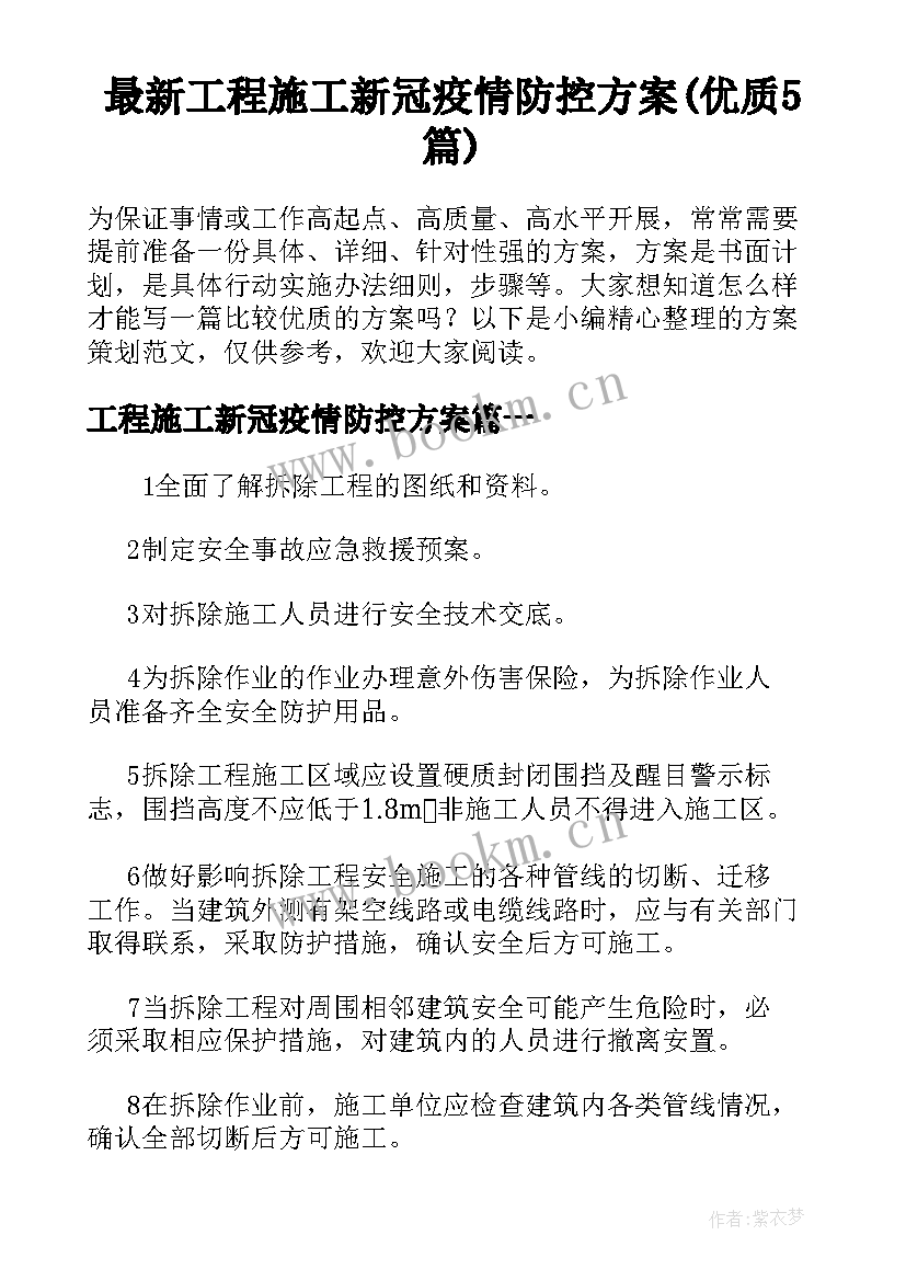 最新工程施工新冠疫情防控方案(优质5篇)