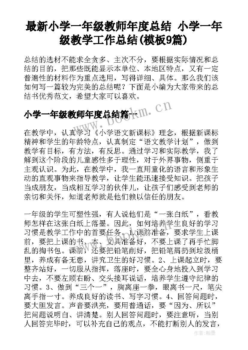 最新小学一年级教师年度总结 小学一年级教学工作总结(模板9篇)