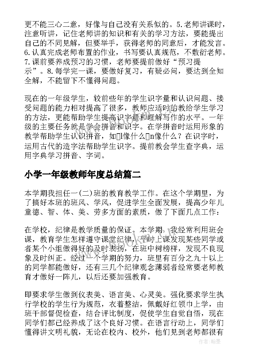 最新小学一年级教师年度总结 小学一年级教学工作总结(模板9篇)