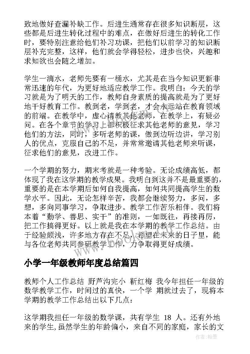 最新小学一年级教师年度总结 小学一年级教学工作总结(模板9篇)