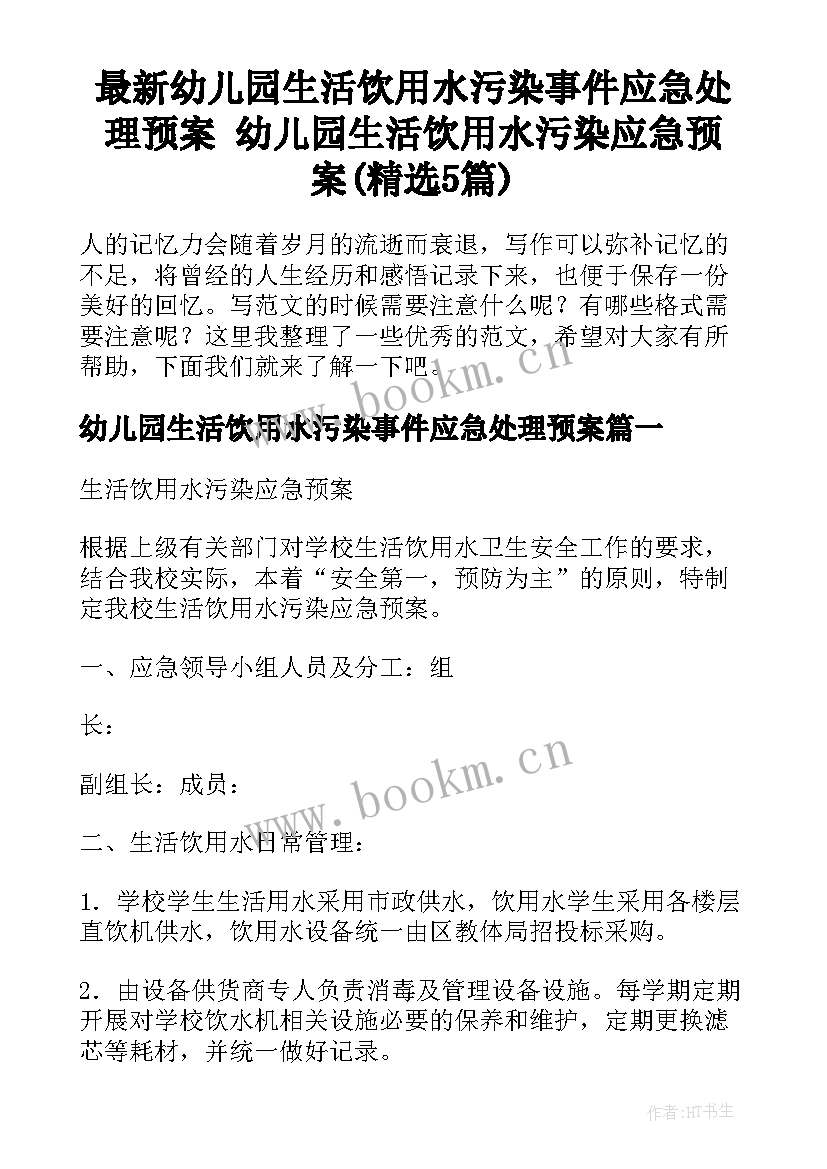 最新幼儿园生活饮用水污染事件应急处理预案 幼儿园生活饮用水污染应急预案(精选5篇)