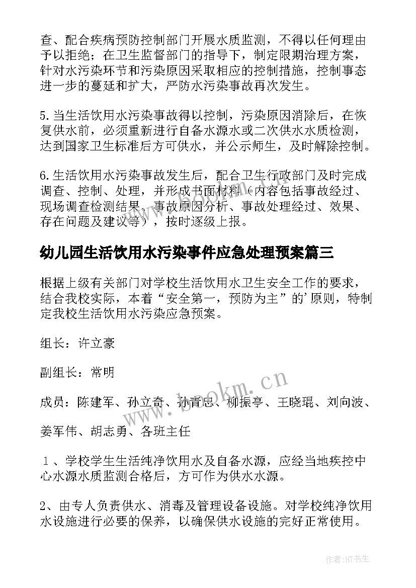 最新幼儿园生活饮用水污染事件应急处理预案 幼儿园生活饮用水污染应急预案(精选5篇)