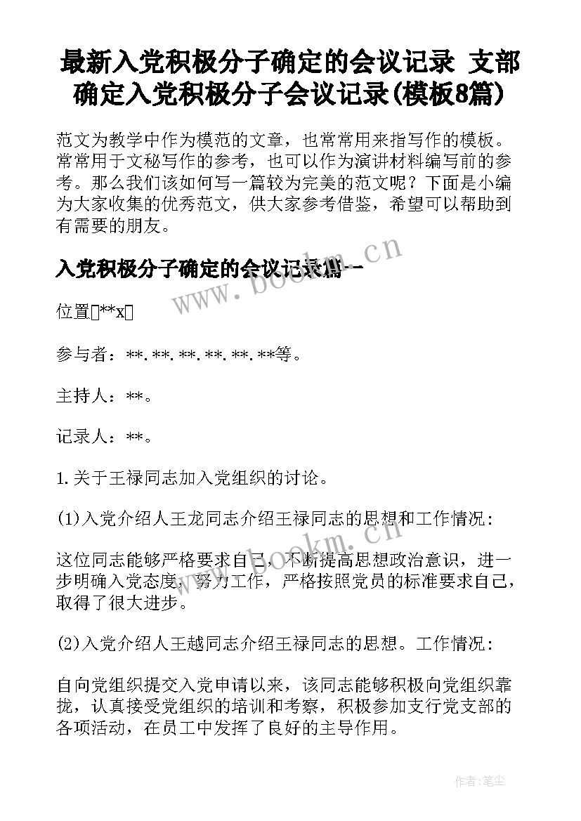 最新入党积极分子确定的会议记录 支部确定入党积极分子会议记录(模板8篇)