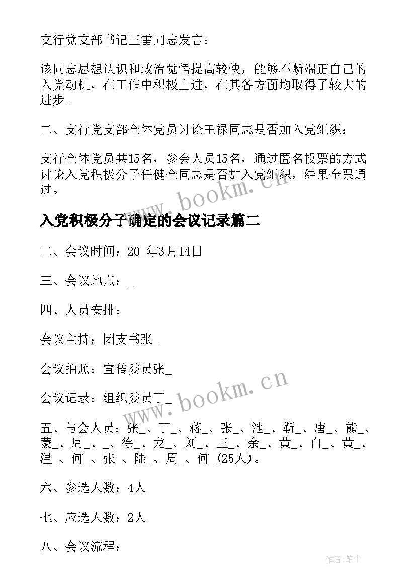 最新入党积极分子确定的会议记录 支部确定入党积极分子会议记录(模板8篇)