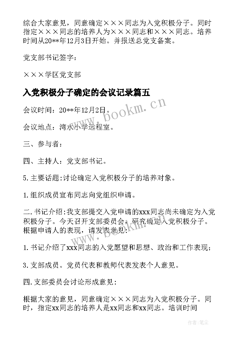 最新入党积极分子确定的会议记录 支部确定入党积极分子会议记录(模板8篇)