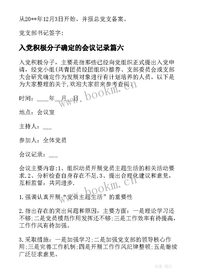 最新入党积极分子确定的会议记录 支部确定入党积极分子会议记录(模板8篇)