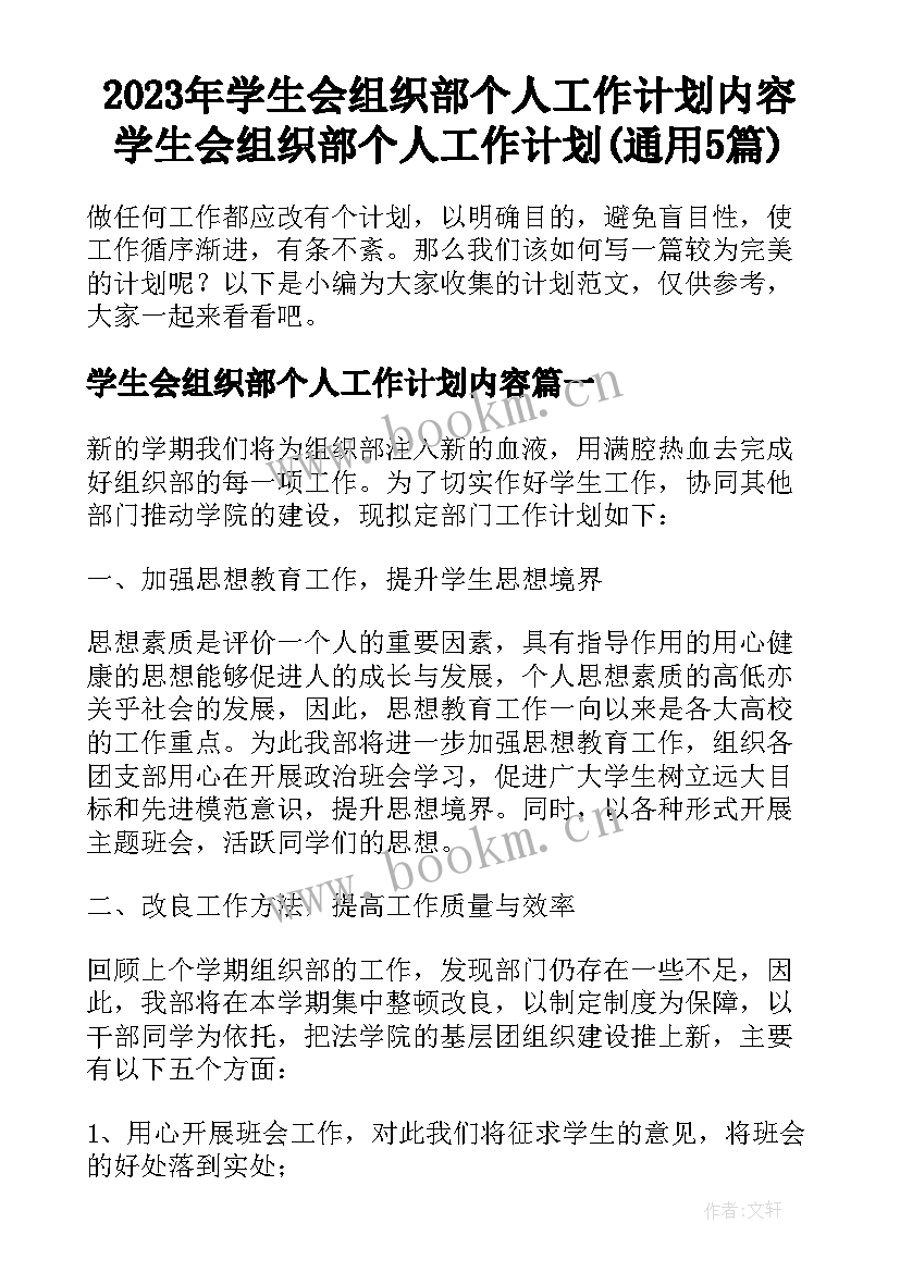 2023年学生会组织部个人工作计划内容 学生会组织部个人工作计划(通用5篇)