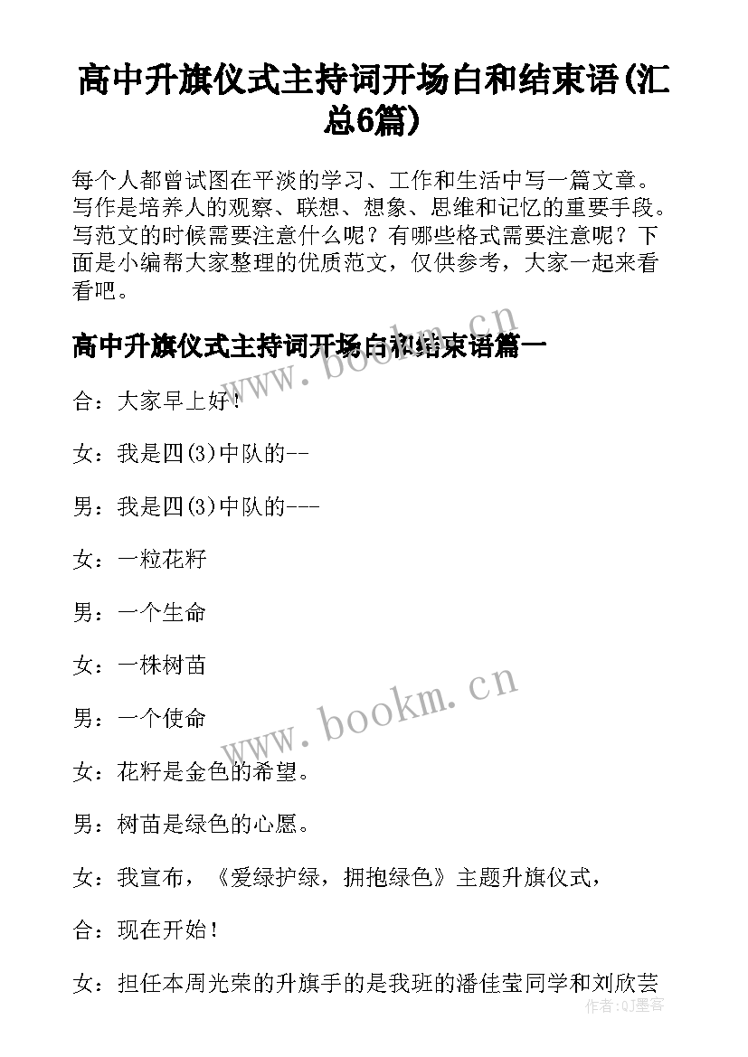 高中升旗仪式主持词开场白和结束语(汇总6篇)