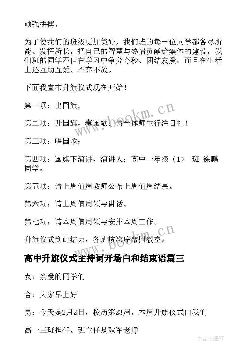 高中升旗仪式主持词开场白和结束语(汇总6篇)