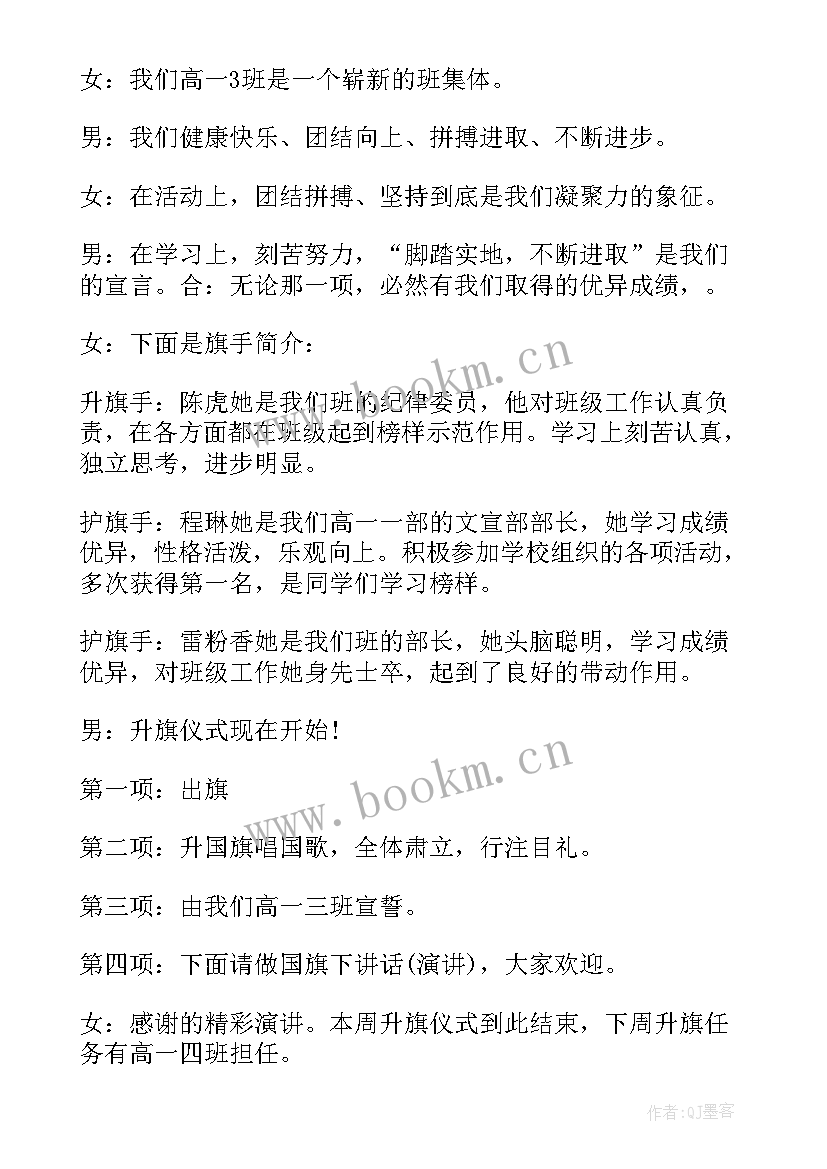 高中升旗仪式主持词开场白和结束语(汇总6篇)