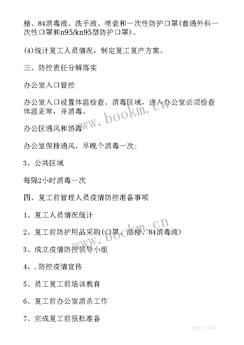 最新大型会议疫情防控方案通知(模板5篇)